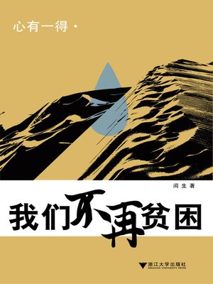 cover image of 心有一得